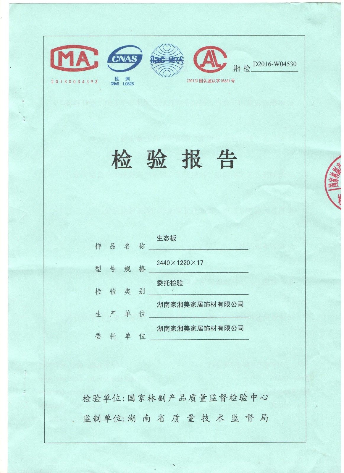家湘美2016E0級質檢報告 家湘美2016E0級質檢報告