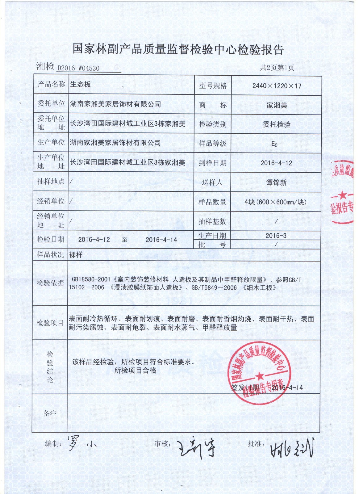家湘美2016E0級質檢報告 家湘美2016E0級質檢報告