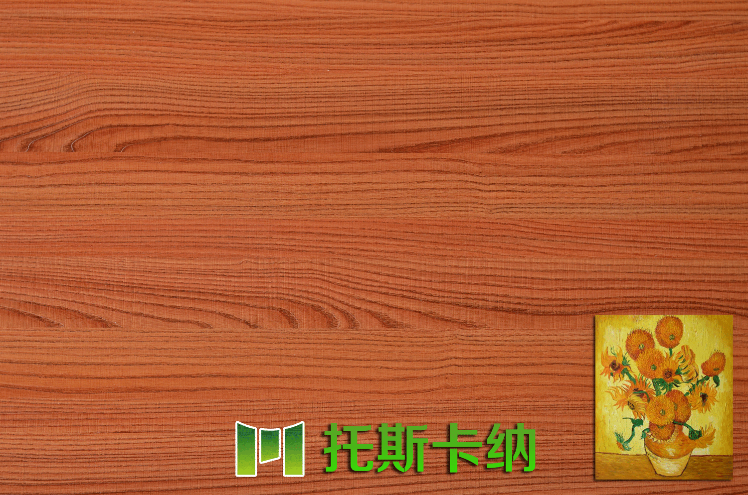 托斯卡納-家湘美 托斯卡納-家湘美