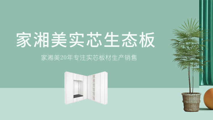 環(huán)保板材品牌家湘美.jpg 環(huán)保板材品牌家湘美.jpg