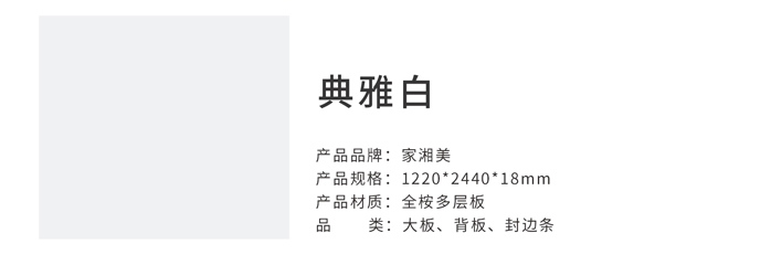 家湘美多層板典雅白.jpg
