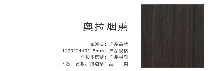 家湘美多層板奧拉煙熏.jpg