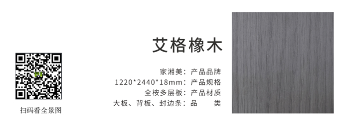 家湘美多層板艾格橡木.jpg
