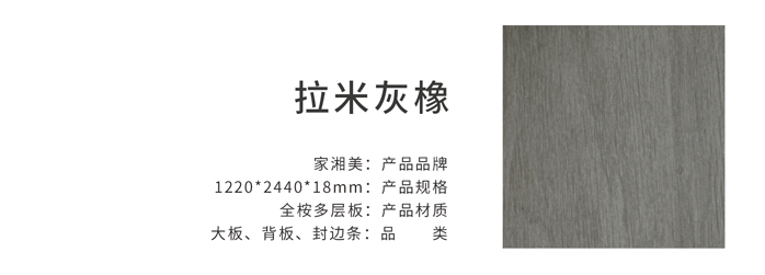 家湘美多層板拉米灰橡.jpg