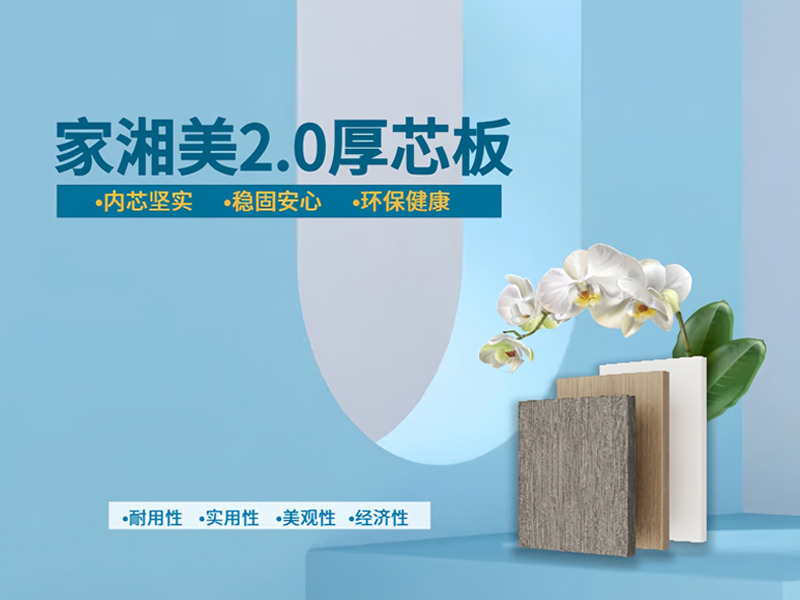 家湘美2.0厚芯板.jpg 家湘美2.0厚芯板.jpg