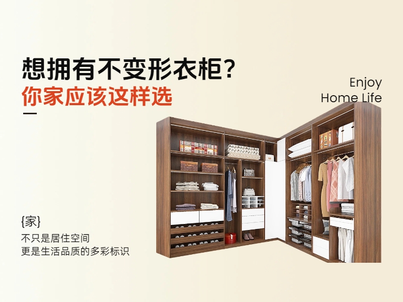 想擁有不變形衣柜？你家應(yīng)該這樣選.jpg