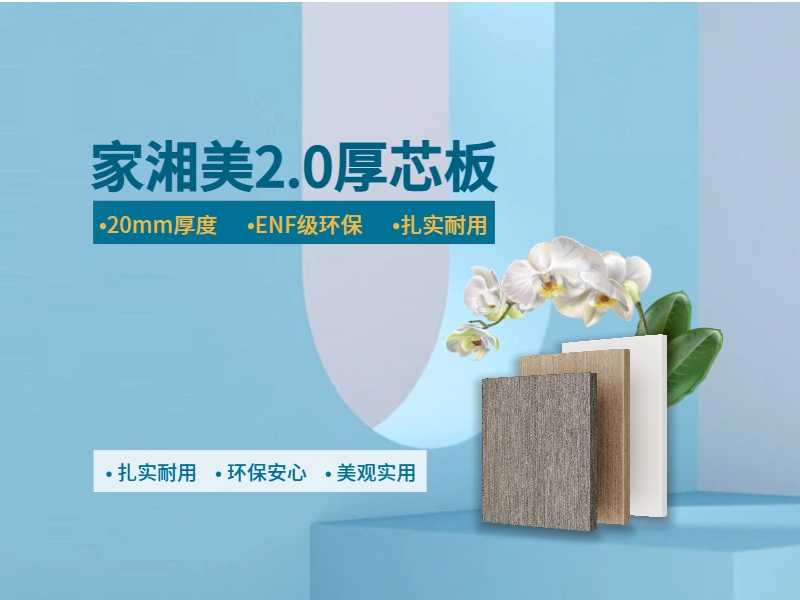 環保板材十大品牌家湘美2.0厚芯板.jpg