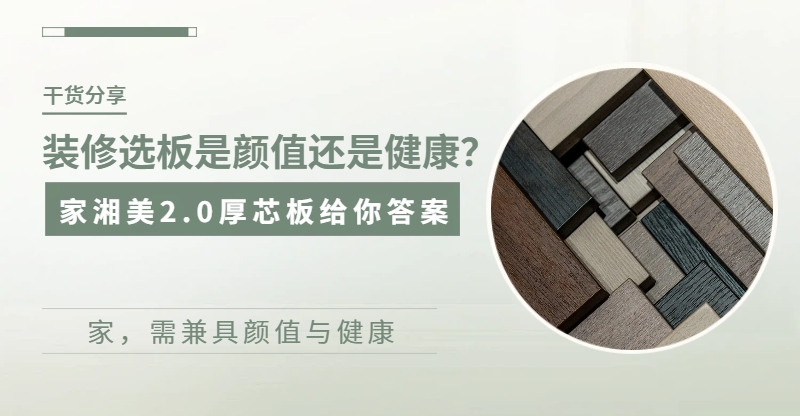 板材十大品牌家湘美2.0厚芯板.jpg