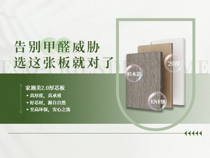 環保板材十大品牌家湘美2.0厚芯板：為健康家居生活而來.jpg