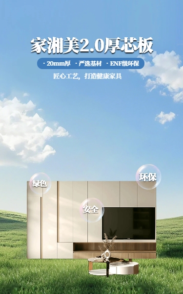 家湘美2.0厚芯板，裝修放心之選.jpg