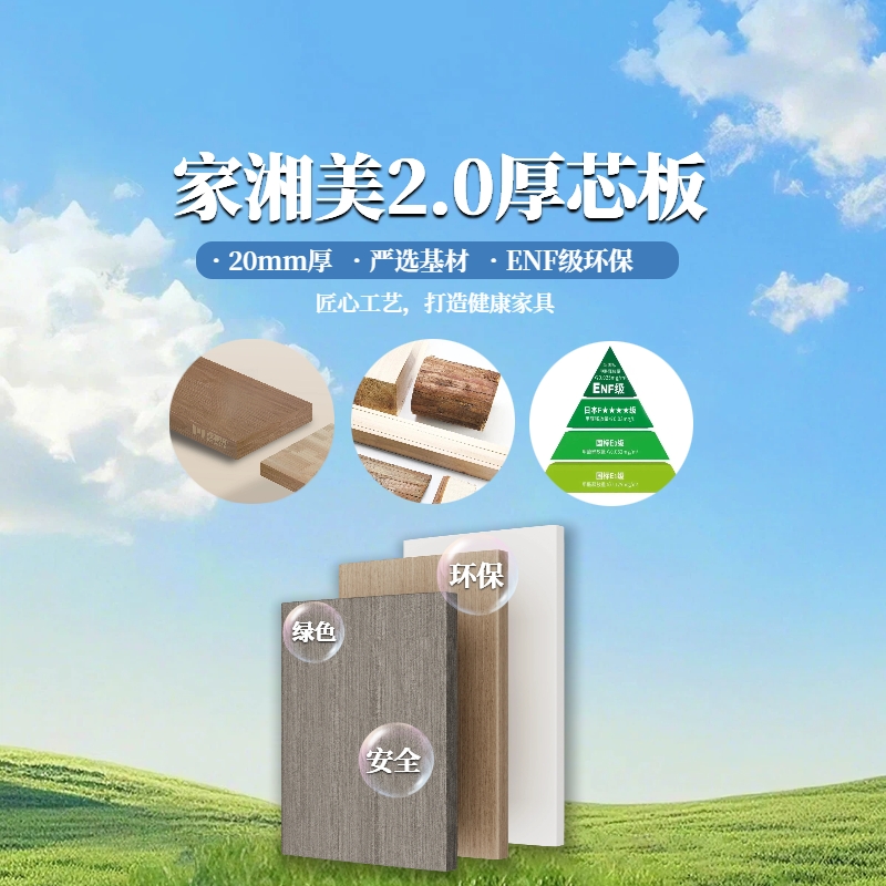 環保板材家湘美2.0厚芯板.jpg