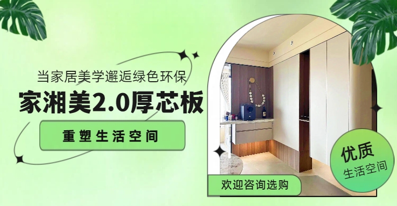 家湘美2.0厚芯板重塑生活空間.jpg 家湘美2.0厚芯板重塑生活空間.jpg