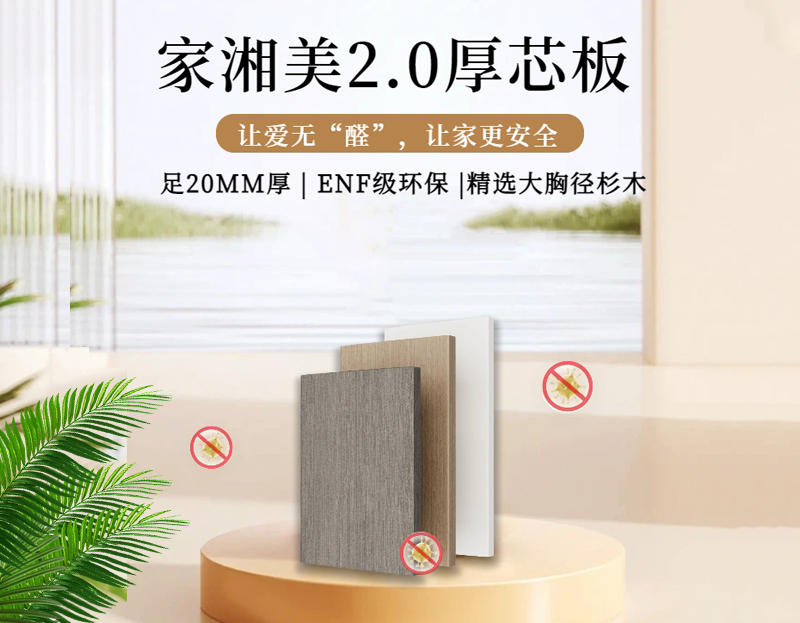 環(huán)保板材十大品牌家湘美2.0厚芯板.png 環(huán)保板材十大品牌家湘美2.0厚芯板.png
